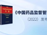 《中国药品监督管理年鉴》（2022）发布，美谷分子助力药品安全