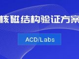 ACD/Labs 核磁结构验证方案