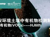 热点应用丨环境土壤中有机物检测解决方案：挥发性有机物(VOCs)---HJ605