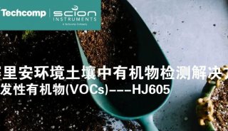 热点应用丨环境土壤中有机物检测解决方案：挥发性有机物(VOCs)---HJ605