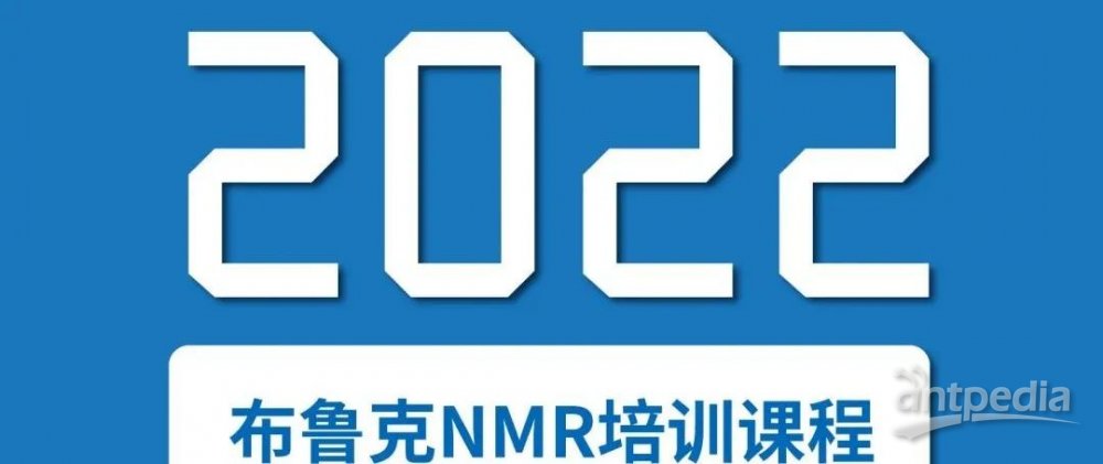 【核磁培训】2022年NMR培训课程开始报名啦！