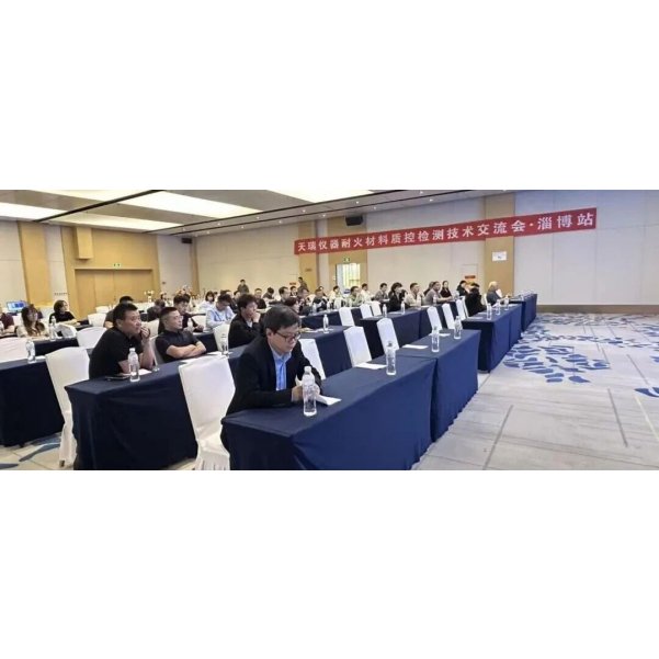 耐火材料质控检测技术交流会淄博专场顺利召开