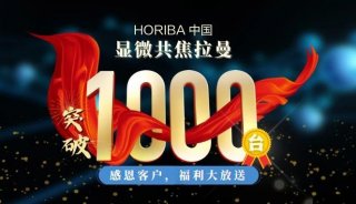 【获奖名单】感恩客户，福利大放送——HORIBA 中国显微共焦拉曼突破1000台！