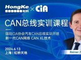 虹科培训丨6月13日国际CiA协会汽车CAN总线实训开班，新一代CAN网络CAN XL技术