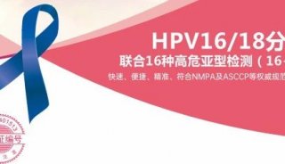 共识解读|《人乳头状瘤病毒核酸检测用于宫颈癌筛查中国专家共识（2022）》