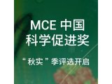 MCE 促进奖 | 2023 年"MCE 生命科学研究促进奖——秋实季"评奖启动