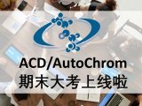ACD/AutoChrom期末大考又来啦！！！