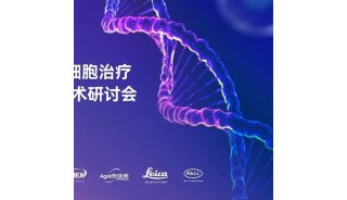 【邀】2021 基因治疗与细胞治疗产品研发与生产技术（杭州）研讨会