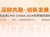 深耕共融·创新发展 | 英赛斯将出席CPHI China 2024世界制药原料中国展