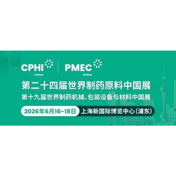 会议邀请|CPHI China 第二十四届世界制药原料中国展 限时报名中