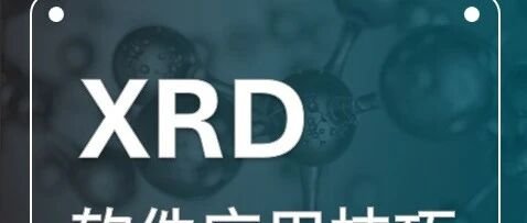 XRD软件应用技巧 | AMASS材料数据库的扩展(二)