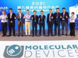 2021 Molecular Devices 第九届高内涵用户会议圆满举办