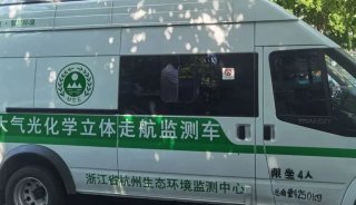 国内首台新型大气光化学立体走航监测车在杭州实现首航