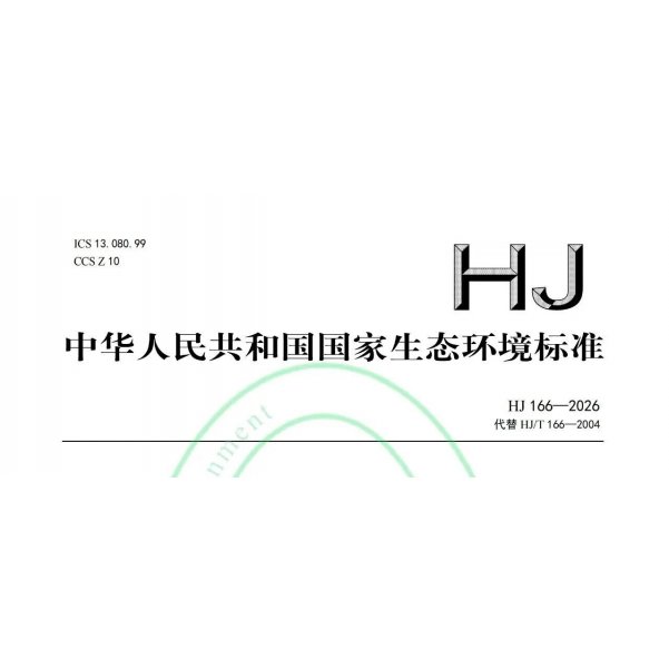 深度解读 | HJ 166-2026《土壤环境监测技术规范》样品保存部分新变化