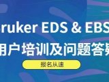 报名开始丨 EDS&EBSD高级应用培训班（北京站）