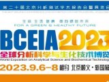 展会预告 | BCEIA2023开幕在即，盛瀚邀您初秋九月 相聚北京！