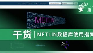干货 | METLIN：一个强大的代谢物鉴定及查询的数据库