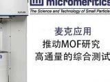 【麦克应用】推动MOF研究—高通量的综合测试