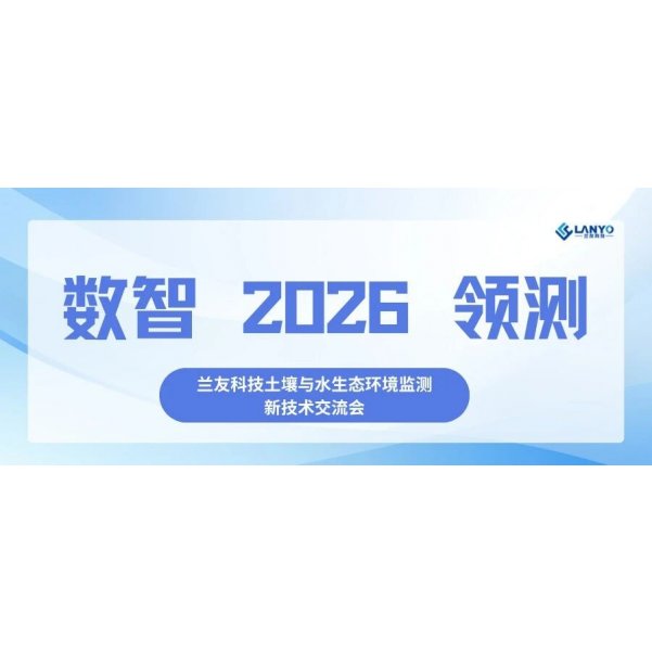 数智领测 | 以自动化、智能化技术赋能土壤与生态环境监测新质生产力