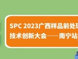 【展会通知】南宁站-SPC 2023广西样品前处理技术创新大会