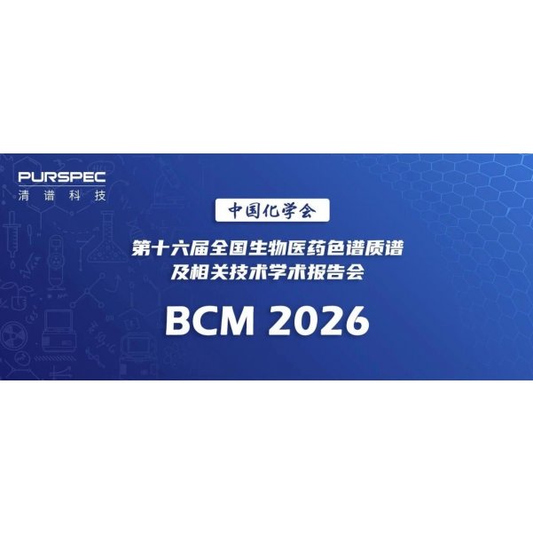 淮安色谱质谱学术研讨会｜清谱科技携创新质谱方案惊艳亮相