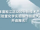 活动通知 |2022年度松江区G60分析技术产业集群 “实验室化学实验操作技能大赛”开启报名！