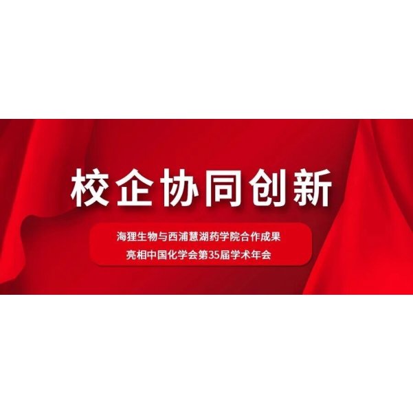 校企协同创新 | 海狸生物与西浦慧湖药学院合作成果亮相中国化学会第35届学术年会