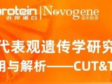CUT&Tag助力11篇CNS发表! 近岸云论坛详解"明星"技术应用及细节