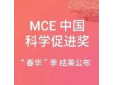 MCE 促进奖 | 2023 年 "MCE 生命科学研究促进奖" 评奖结果公布——春华季
