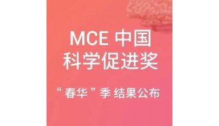 MCE 促进奖 | 2023 年 "MCE 生命科学研究促进奖" 评奖结果公布——春华季