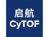 启航计划招募 | CyTOF技术初体验，启程科研新时代！