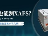 太酷了，实验室也可以测XAFS？已成功发表多篇能源高水平文献！