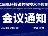 第十二届全国低场核磁共振技术与应用研讨会会议通知