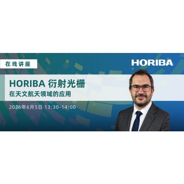 解锁深空探测利器！技术专家在线解读衍射光栅前沿技术 | 6 月 5 日直播