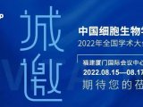 【展会邀请】中国细胞生物学学会2022年全国学术大会 ∙ 厦门