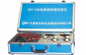SGY-3 光电探测原理试验仪
