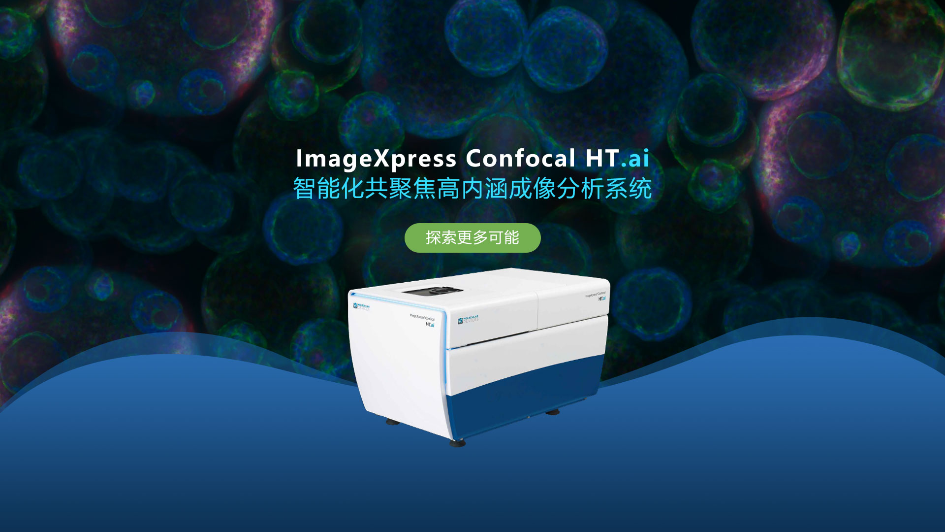 ImageXpress Confocal HT.ai 智能化共聚焦高内涵成像分析系统