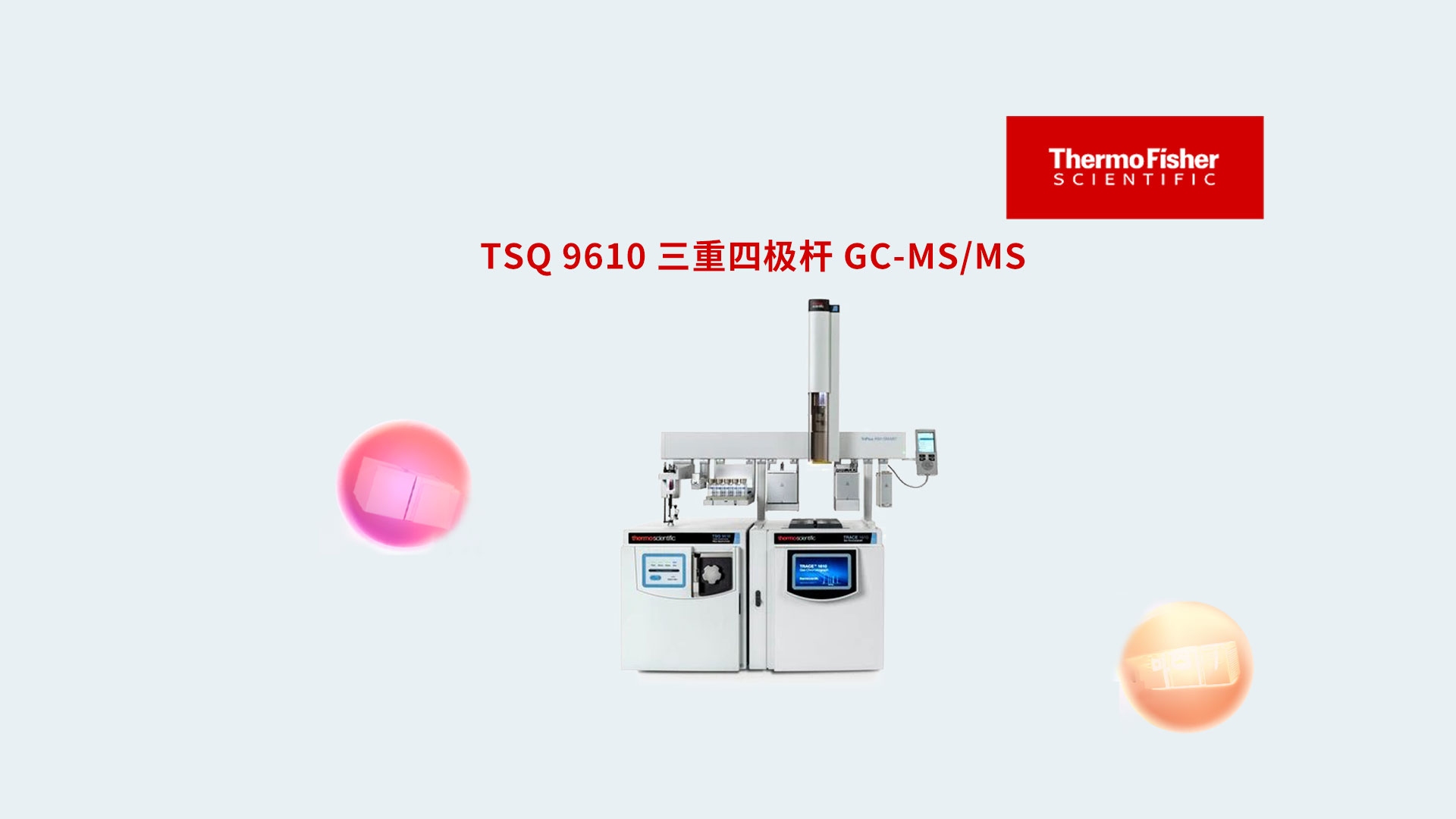 TSQ 9610 三重四极杆 GC-MS/MS
