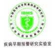 中国医学科学院基础医学研究所疾病早期预警研究实验室