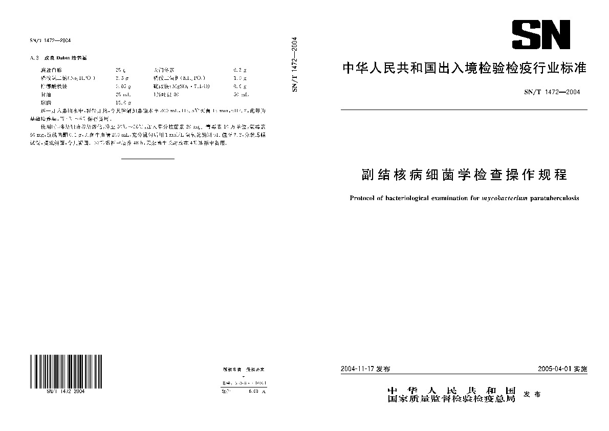 SN/T 1472-2004封面图