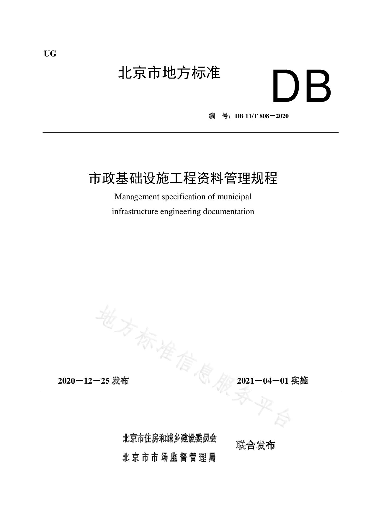 DB11/T 808-2020封面图