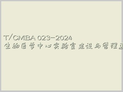 T/CMBA 023-2024封面图