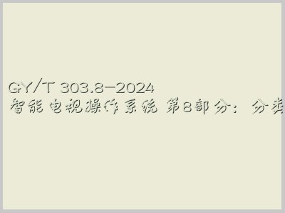 GY/T 303.8-2024封面图