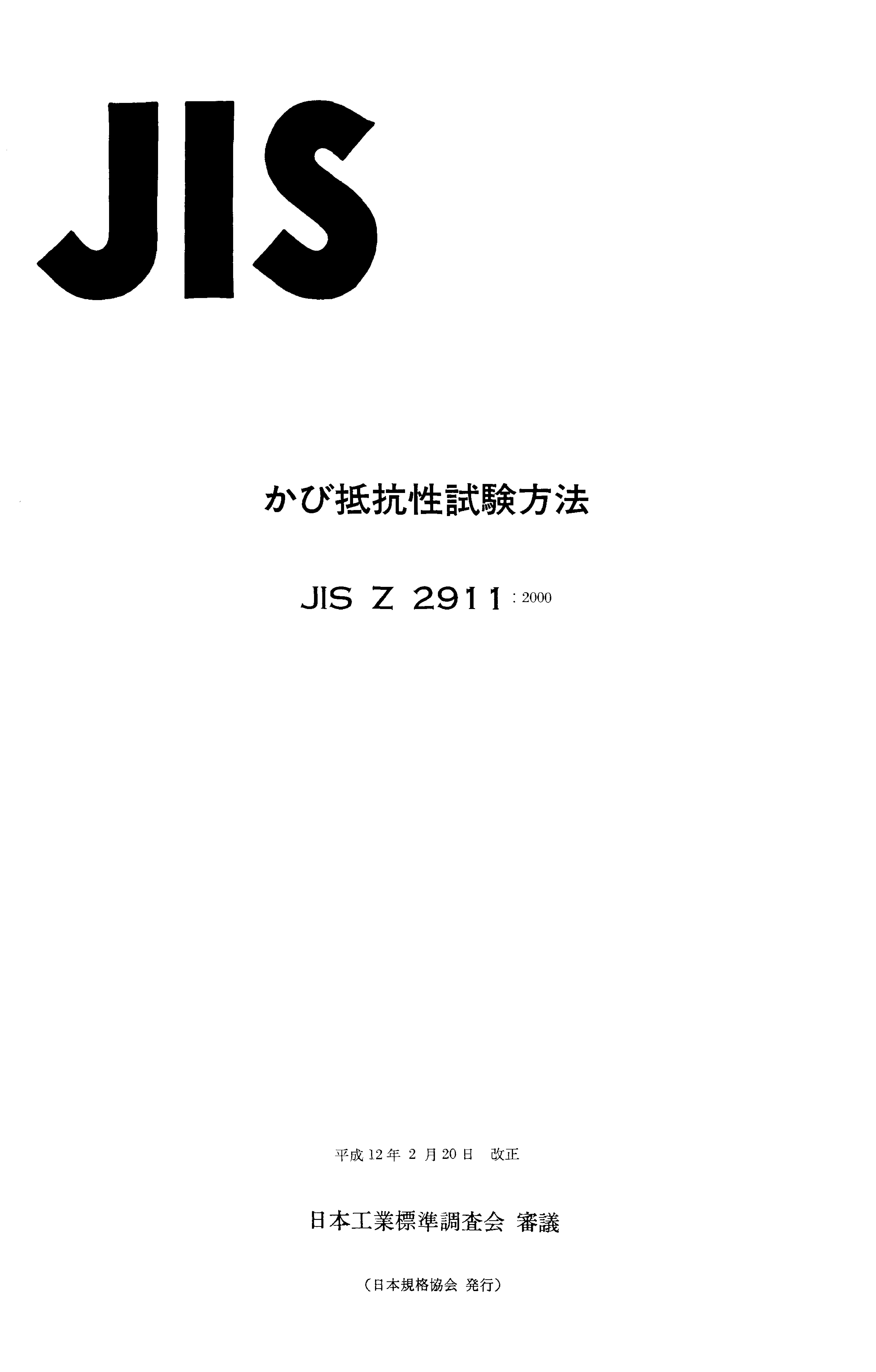 JIS Z 2911:2000封面图