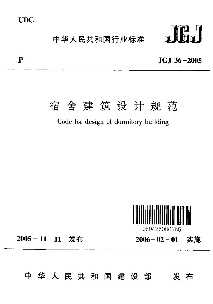 JGJ 36-2005封面图