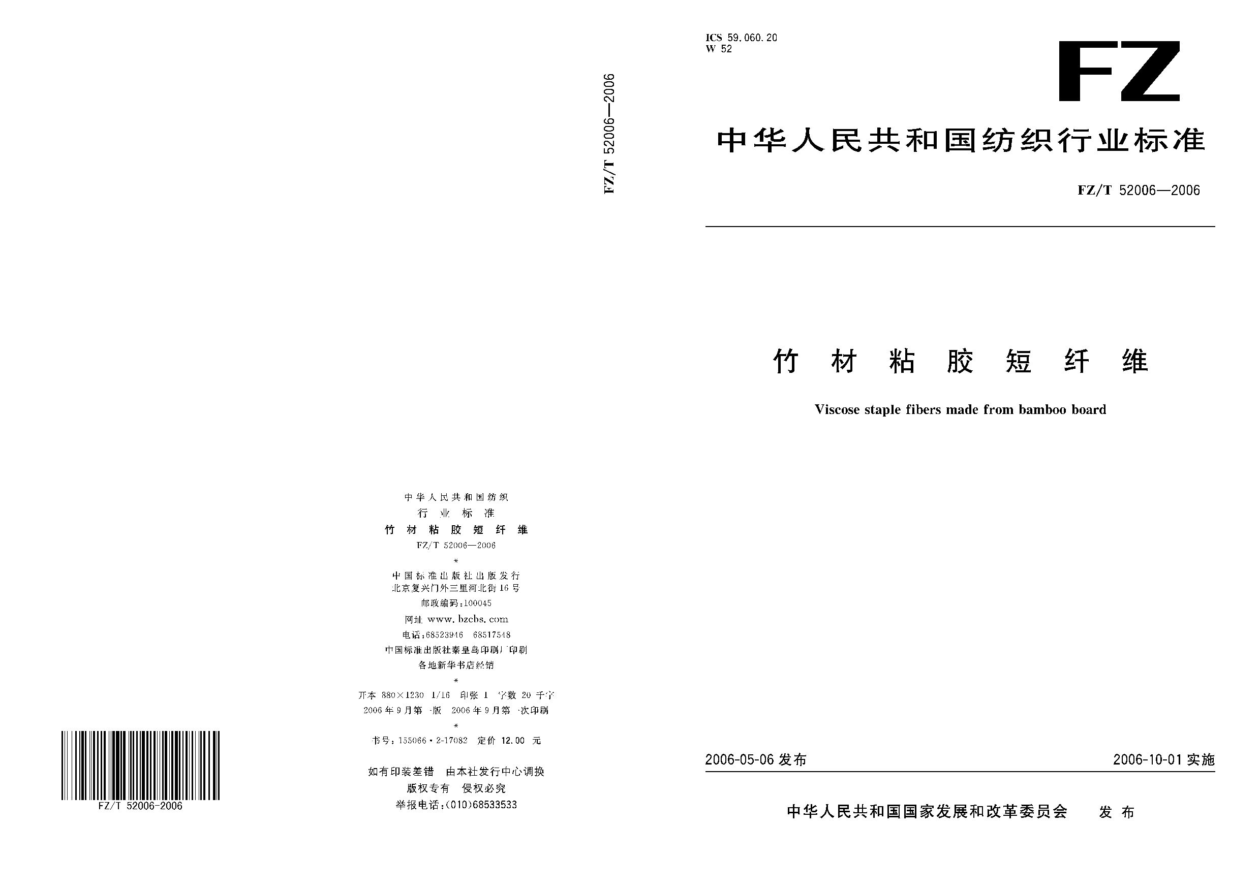 FZ/T 52006-2006封面图