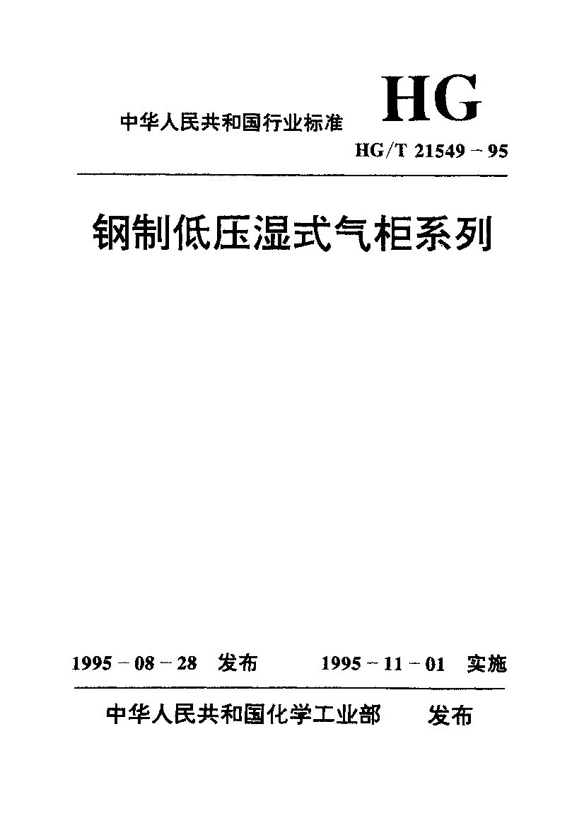 HG/T 21549.3-1995封面图