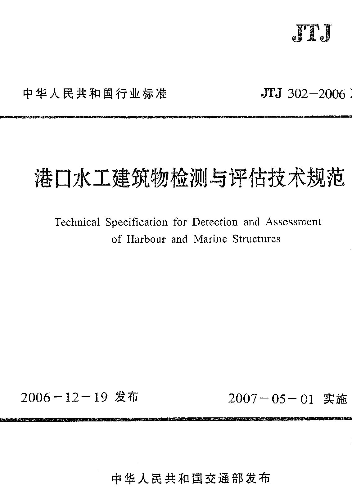 JTJ 302-2006封面图