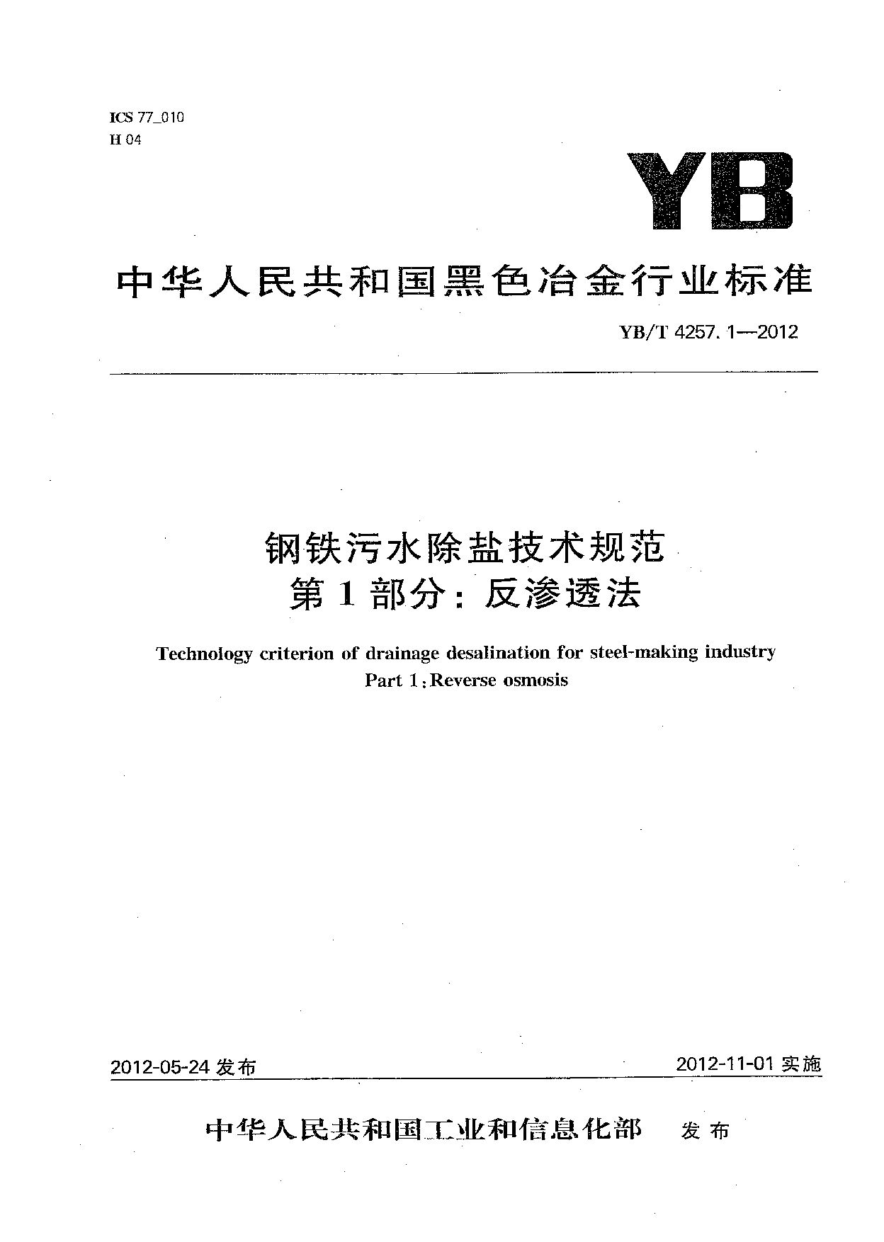 YB/T 4257.1-2012封面图