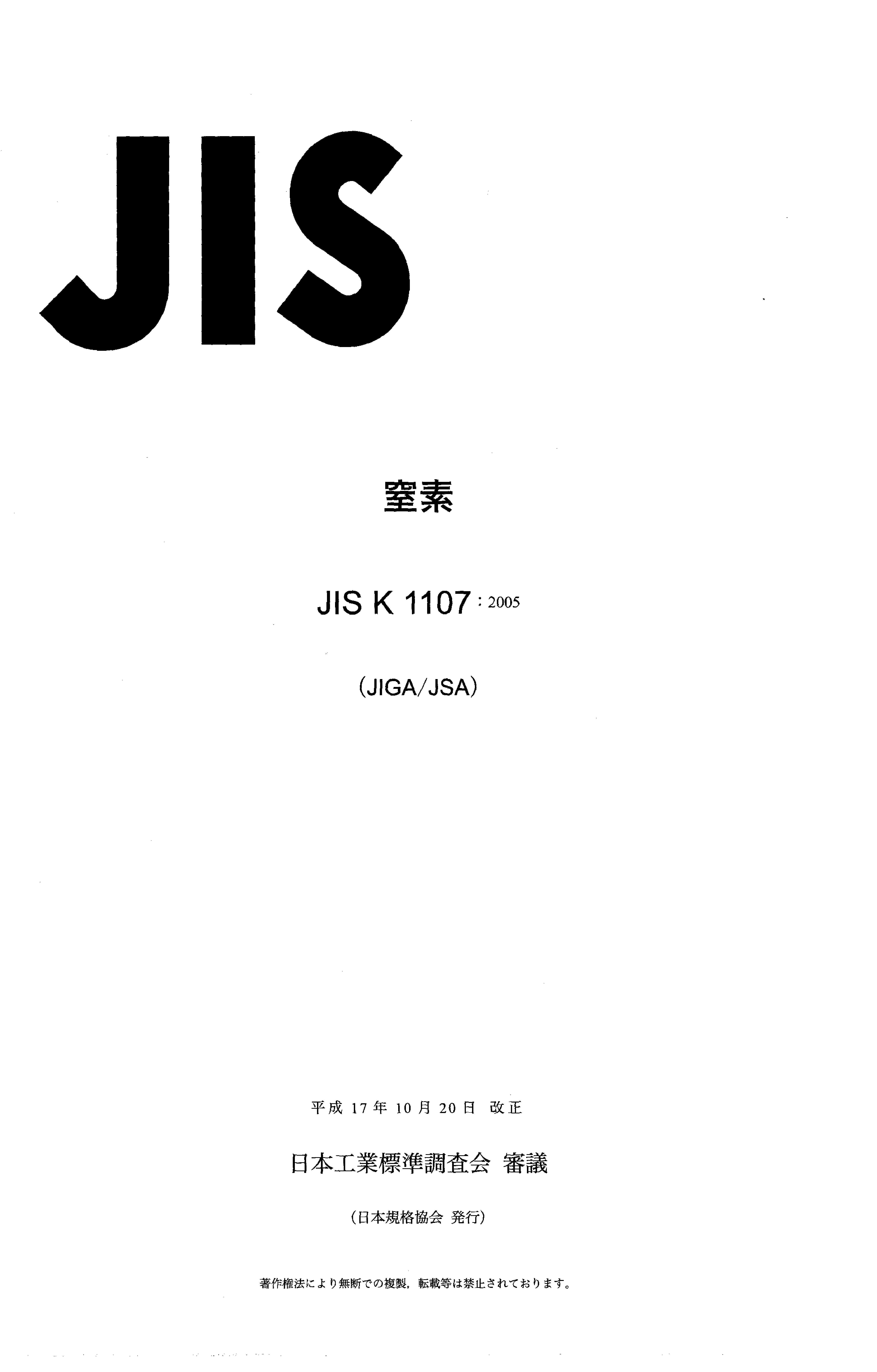 JIS K 1107:2005封面图